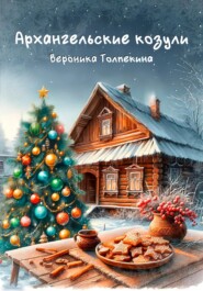 бесплатно читать книгу Архангельские козули автора Вероника Толпекина
