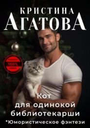 бесплатно читать книгу Кот для одинокой библиотекарши автора Кристина Агатова