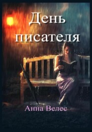 бесплатно читать книгу День писателя автора Анна Велес