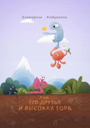бесплатно читать книгу Луа, его друзья и высокая гора автора Екатерина Кадушкина