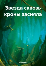 бесплатно читать книгу Звезда сквозь кроны засияла автора Виктор Кош