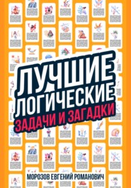 бесплатно читать книгу Лучшие логические задачи и загадки автора Евгений Морозов