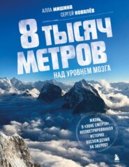 бесплатно читать книгу 8 тысяч метров над уровнем мозга. Жизнь в «зоне смерти». Иллюстрированная история восхождения на Эверест автора Сергей Ковалев