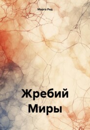 бесплатно читать книгу Жребий Миры автора Марго Рид