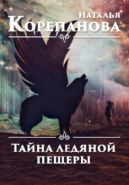 бесплатно читать книгу Тайна ледяной пещеры автора Наталья Корепанова