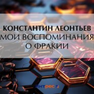 бесплатно читать книгу Мои воспоминания о Фракии автора Константин Леонтьев