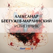 бесплатно читать книгу Изменник автора Александр Бестужев-Марлинский