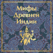 бесплатно читать книгу Мифы Древней Индии автора Владимир Эрман