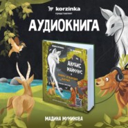 бесплатно читать книгу Анубис Маймунус и призраки исчезнувших животны автора Мадина Муминова
