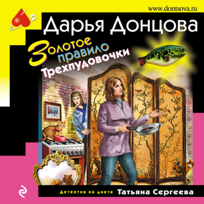 бесплатно читать книгу Золотое правило Трехпудовочки автора Дарья Донцова