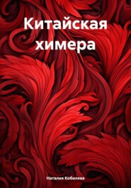 бесплатно читать книгу Китайская химера автора Наталия Кобилева