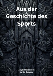 бесплатно читать книгу Aus der Geschichte des Sports автора Артём Борисов