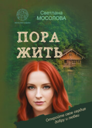 бесплатно читать книгу Пора жить автора Светлана Мосолова