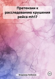 бесплатно читать книгу Претензии к расследованию крушения рейса mh17 автора Владимир Любимов