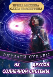 бесплатно читать книгу Зигзаги судьбы. Из другой солнечной системы автора Ирина Михеева