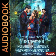 бесплатно читать книгу Академия пропавших девушек: Неукротимые чувства автора Юлия Зимина