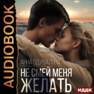 бесплатно читать книгу Не смей меня желать автора Анна Одувалова
