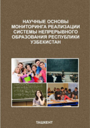 бесплатно читать книгу Научные основы мониторинга реализации системы непрерывного образования Республики Узбекистан автора Файзиев Р.Р.