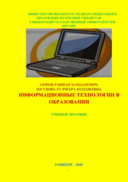 бесплатно читать книгу Информационные технологии в образовании автора Хамдамович Равшан