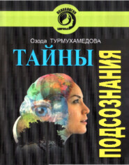 бесплатно читать книгу Тайны подсознания автора Турмухамедова Озода