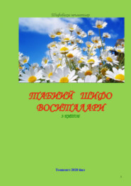 бесплатно читать книгу Табиий шифо воситалари: 3-китоб автора Хамдамович Равшан