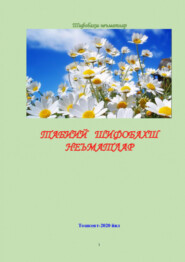 бесплатно читать книгу Табиий шифобахш неъматлар автора Хамдамович Равшан