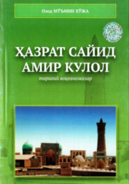 бесплатно читать книгу Ҳазрат Сайид Амир Кулол автора Муъмин Озод