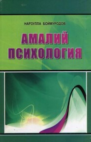 бесплатно читать книгу Амалий психология автора Боймуродов Нарзулла