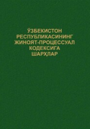 бесплатно читать книгу Ўзбекистон Республикасининг Жиноят-процессуал кодексига шарҳлар автора Сахаддинов Салохиддин