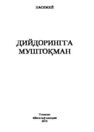 бесплатно читать книгу Дийдорингга муштоқман автора  Насимий