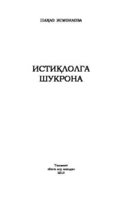 бесплатно читать книгу Истиқлолга шукрона автора Исмоилова Шахло