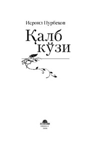 бесплатно читать книгу Қалб кўзи автора Нурбеков Исроил