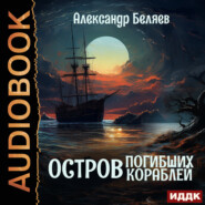 бесплатно читать книгу Остров Погибших Кораблей автора Александр Беляев