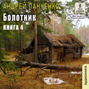 бесплатно читать книгу Болотник (книга 4) автора Андрей Панченко