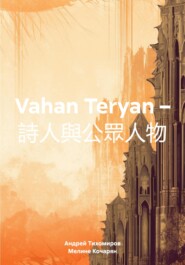 бесплатно читать книгу Vahan Teryan – 詩人與公眾人物 автора Мелине Кочарян