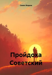 бесплатно читать книгу Пройдоха Советский автора Семен Жидков
