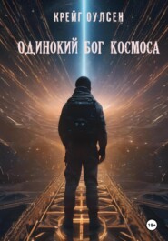 бесплатно читать книгу Одинокий Бог космоса автора Крейг Оулсен