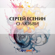 бесплатно читать книгу О любви автора Сергей Есенин