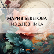 бесплатно читать книгу Из дневника автора Мария Бекетова