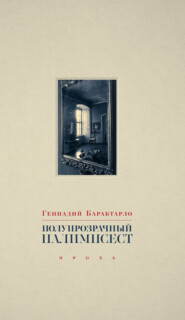 бесплатно читать книгу Полупрозрачный палимпсест автора Геннадий Барабтарло