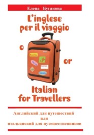 бесплатно читать книгу L’inglese per il viaggio o/or Italian for Travellers. Английский для путешествий, или Итальянский для путешественников автора Елена Бугакова