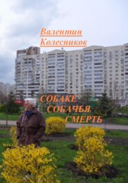 бесплатно читать книгу Собаке собачья смерть автора Валентин Колесников
