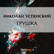 бесплатно читать книгу Грушка автора Николай Успенский