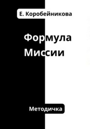 бесплатно читать книгу Формула миссии автора Елена Коробейникова