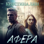 бесплатно читать книгу Афера автора  Кристина Лин