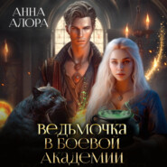 бесплатно читать книгу Ведьмочка в Боевой Академии автора  Анна Алора