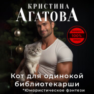 бесплатно читать книгу Кот для одинокой библиотекарши автора Кристина Агатова