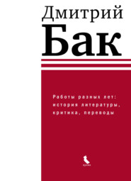бесплатно читать книгу Работы разных лет: история литературы, критика, переводы автора Дмитрий Бак