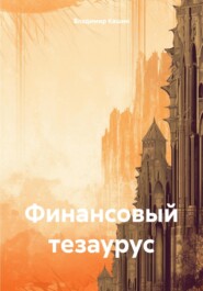 бесплатно читать книгу Финансовый тезаурус автора Владимир Кашин