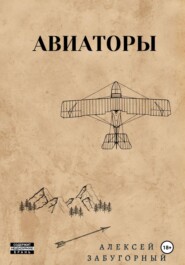 бесплатно читать книгу Авиаторы автора Алексей Забугорный